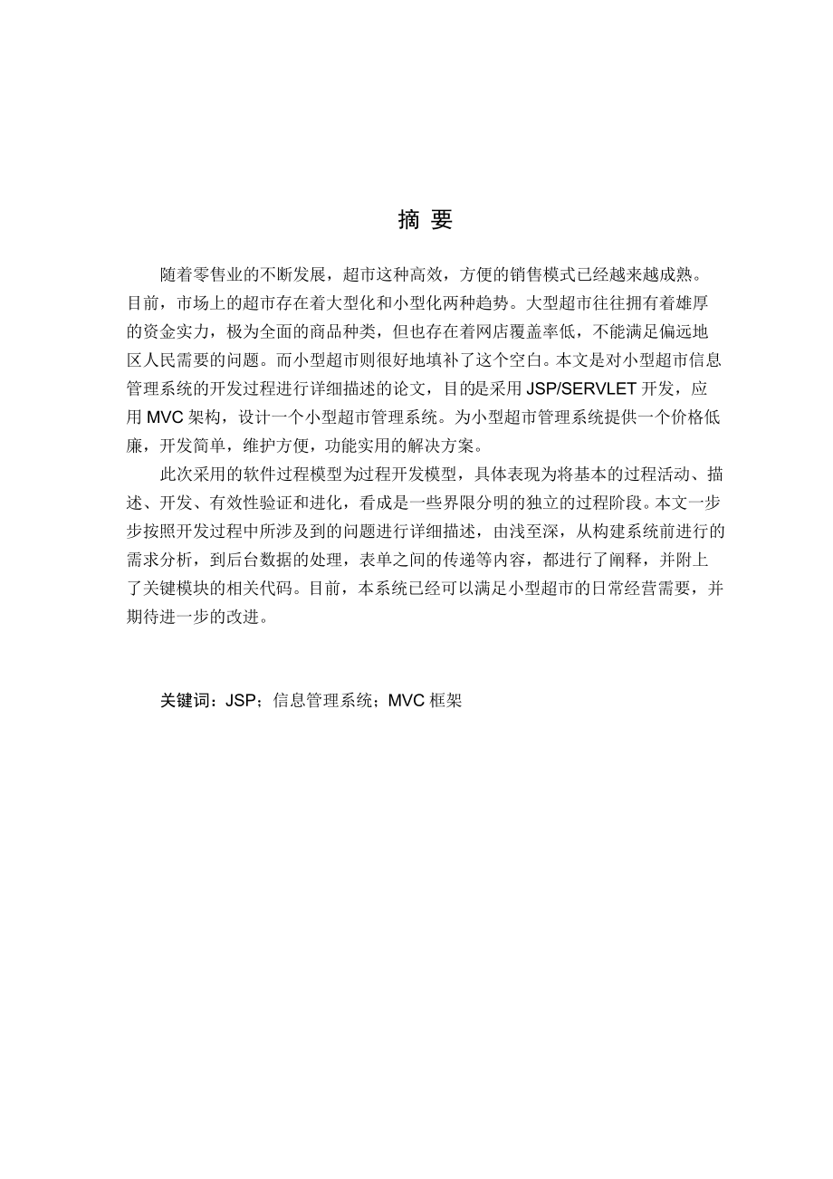 基于JSP的小型超市信息管理系统设计与实现.docx_第2页