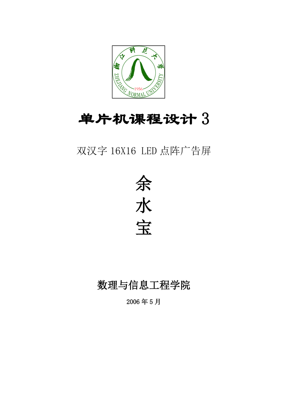 双汉字XLED点阵广告屏任务书.docx_第1页