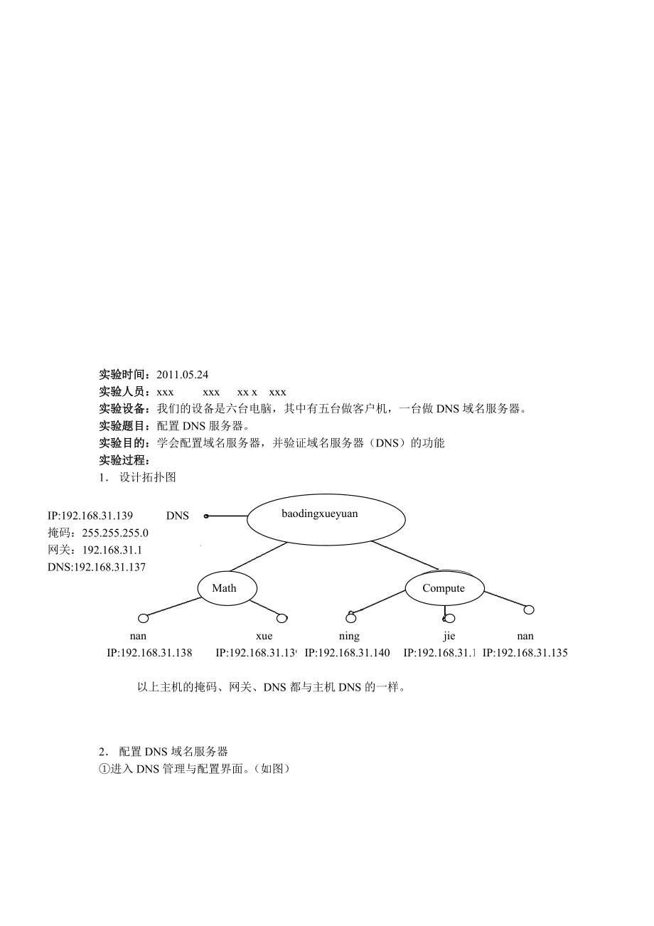 DNS域名服务器的实验报告.docx_第1页