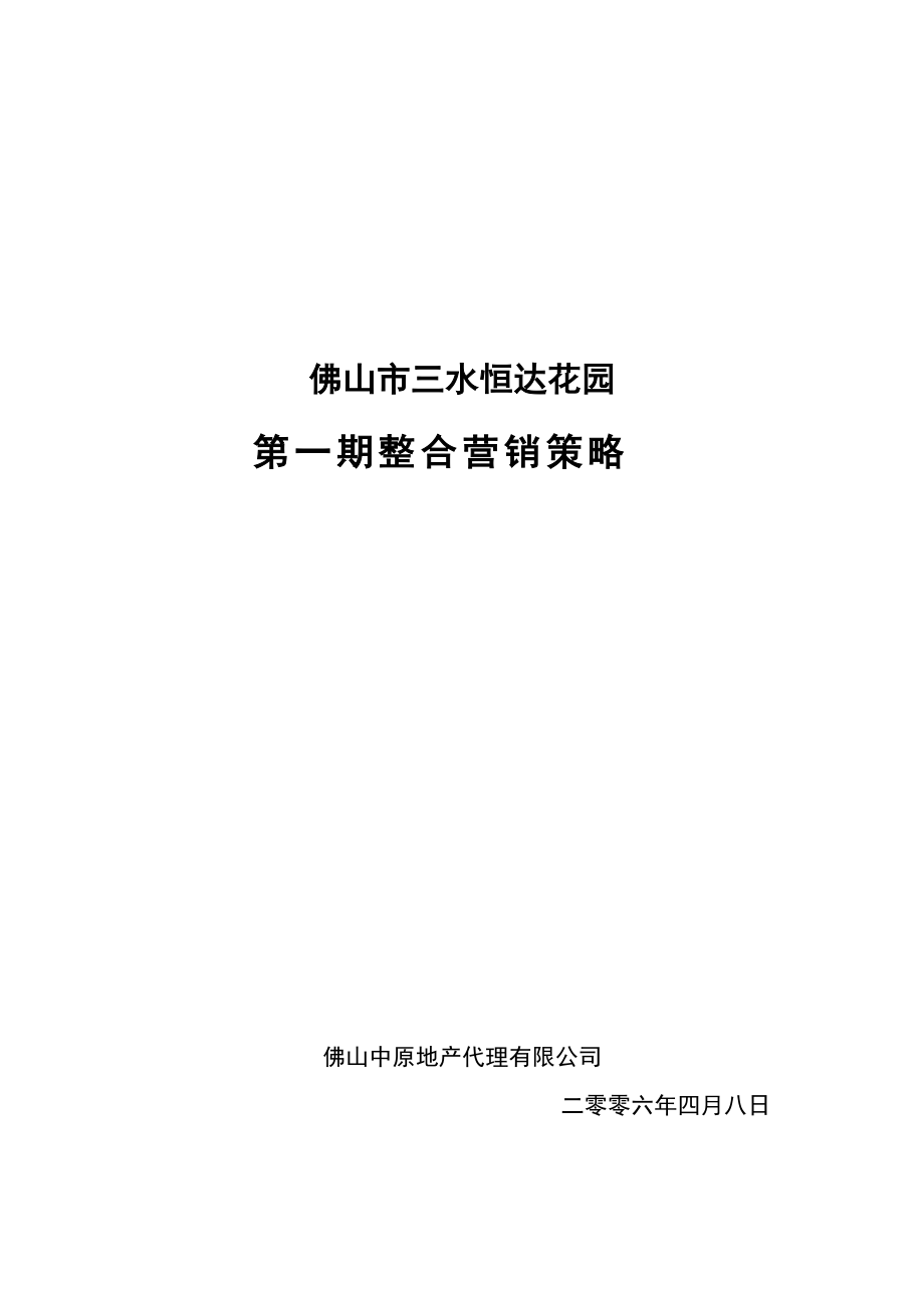 [房地产]佛山市三水恒达花园第一期整合营销策略.docx_第1页