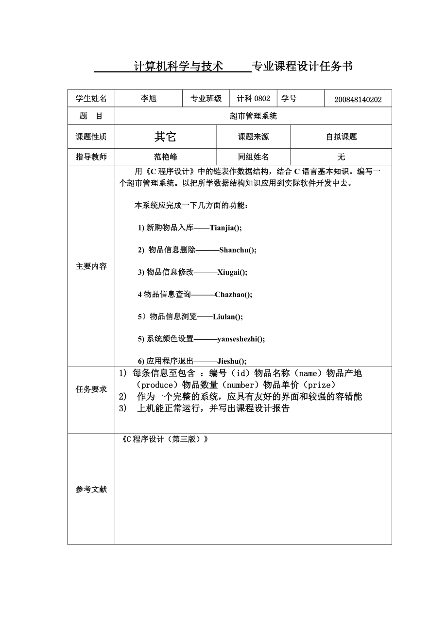 c语言超市管理系统报告书(C语言课程设计).docx_第2页