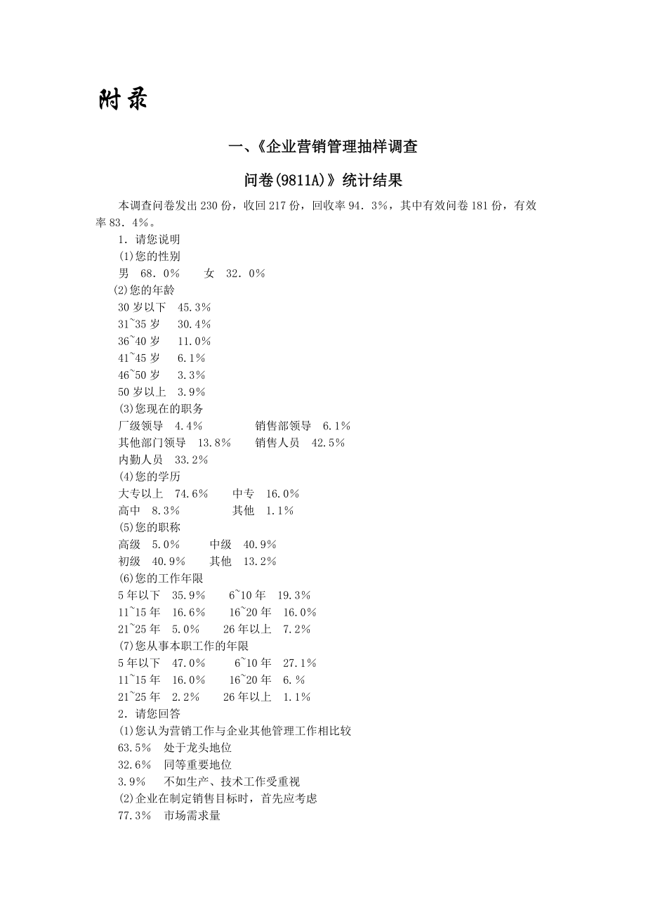 企业营销管理抽样调查.docx_第1页