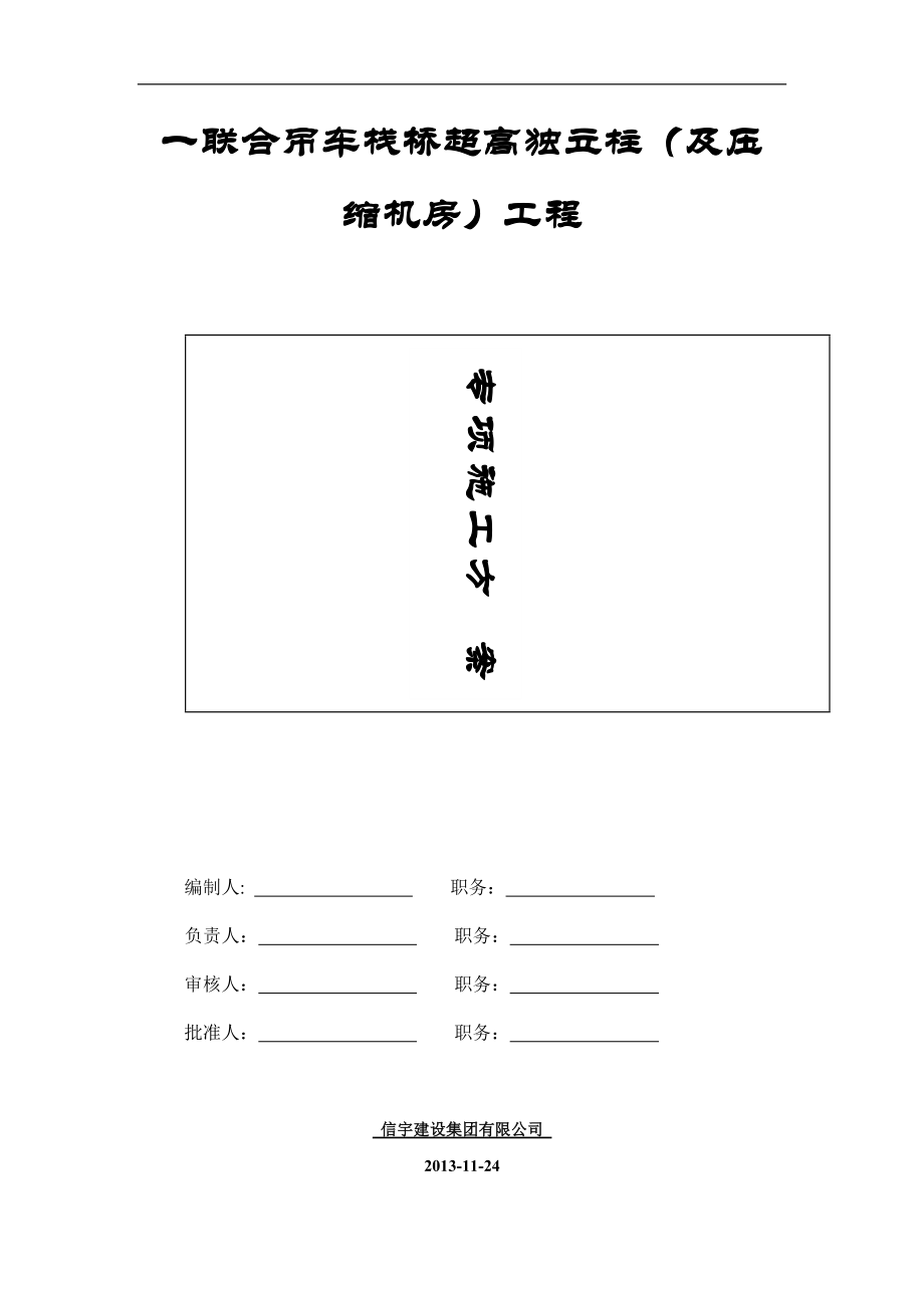 吊车栈桥专项施工方案.docx_第1页