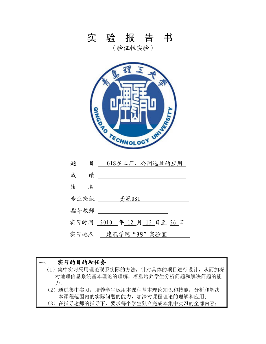 GIS在工厂公园选址的实习报告.docx_第1页