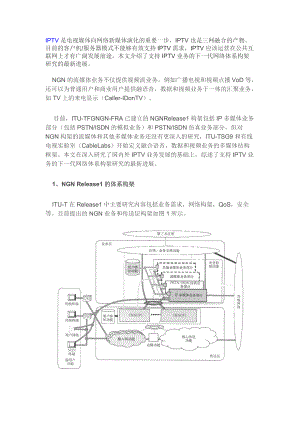 IPTV业务的下一代网络体系构架研究.docx