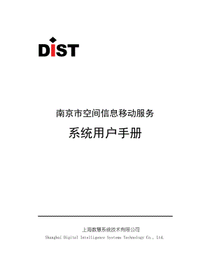 南京市空间信息移动服务系统_系统用户手册.docx