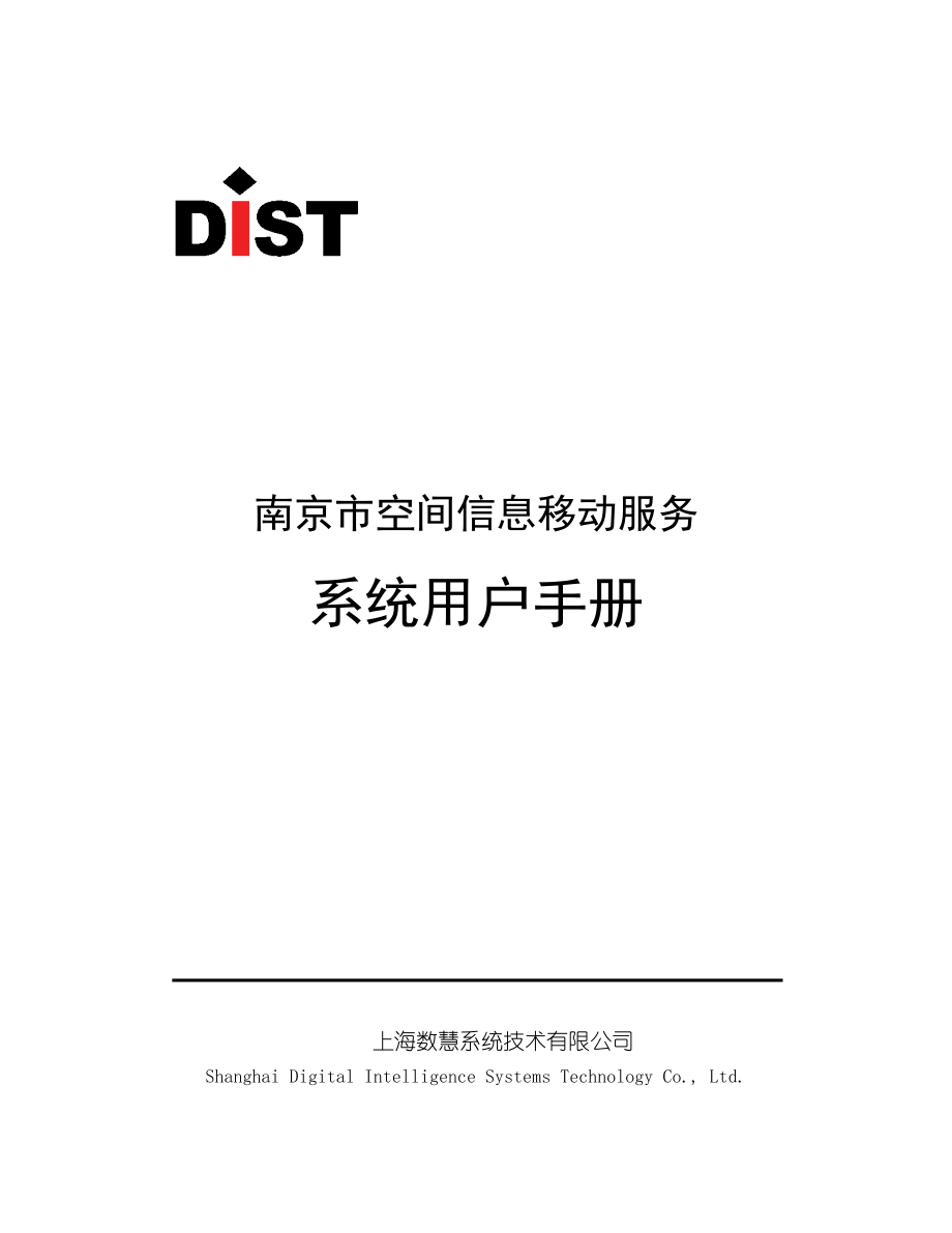 南京市空间信息移动服务系统_系统用户手册.docx_第1页