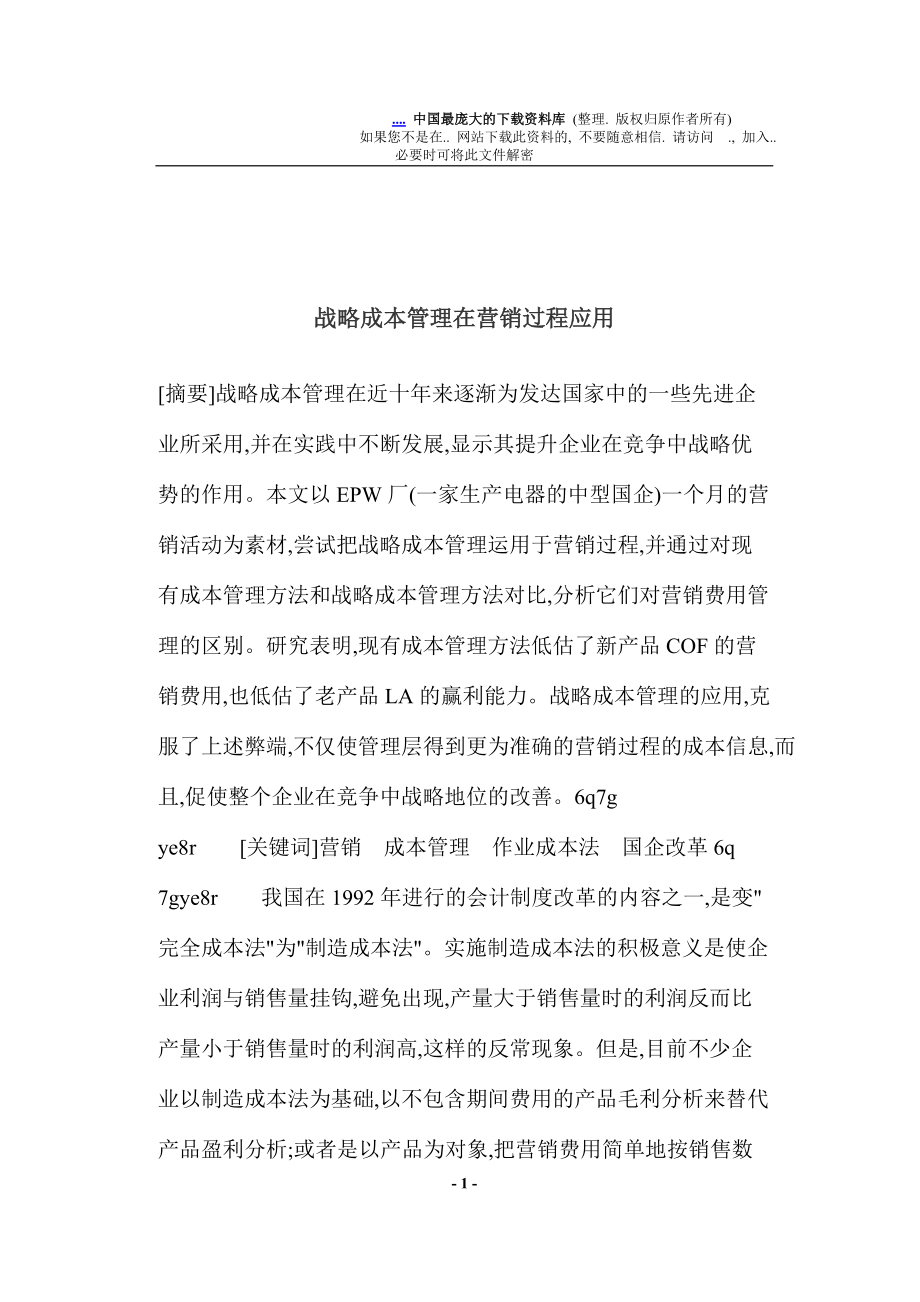 战略成本管理在营销过程应用.docx_第1页