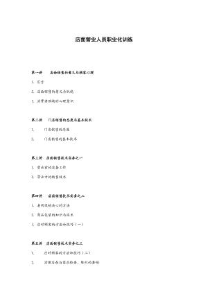 店面销售人员职业化训练.docx