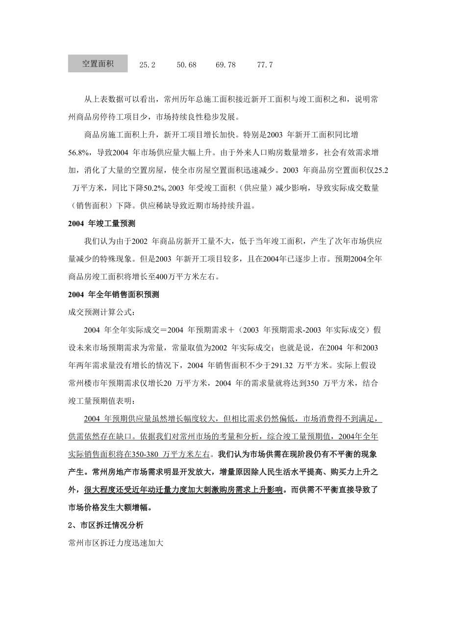 常州奥林匹克花园二期营销市场报告（初稿）.docx_第3页