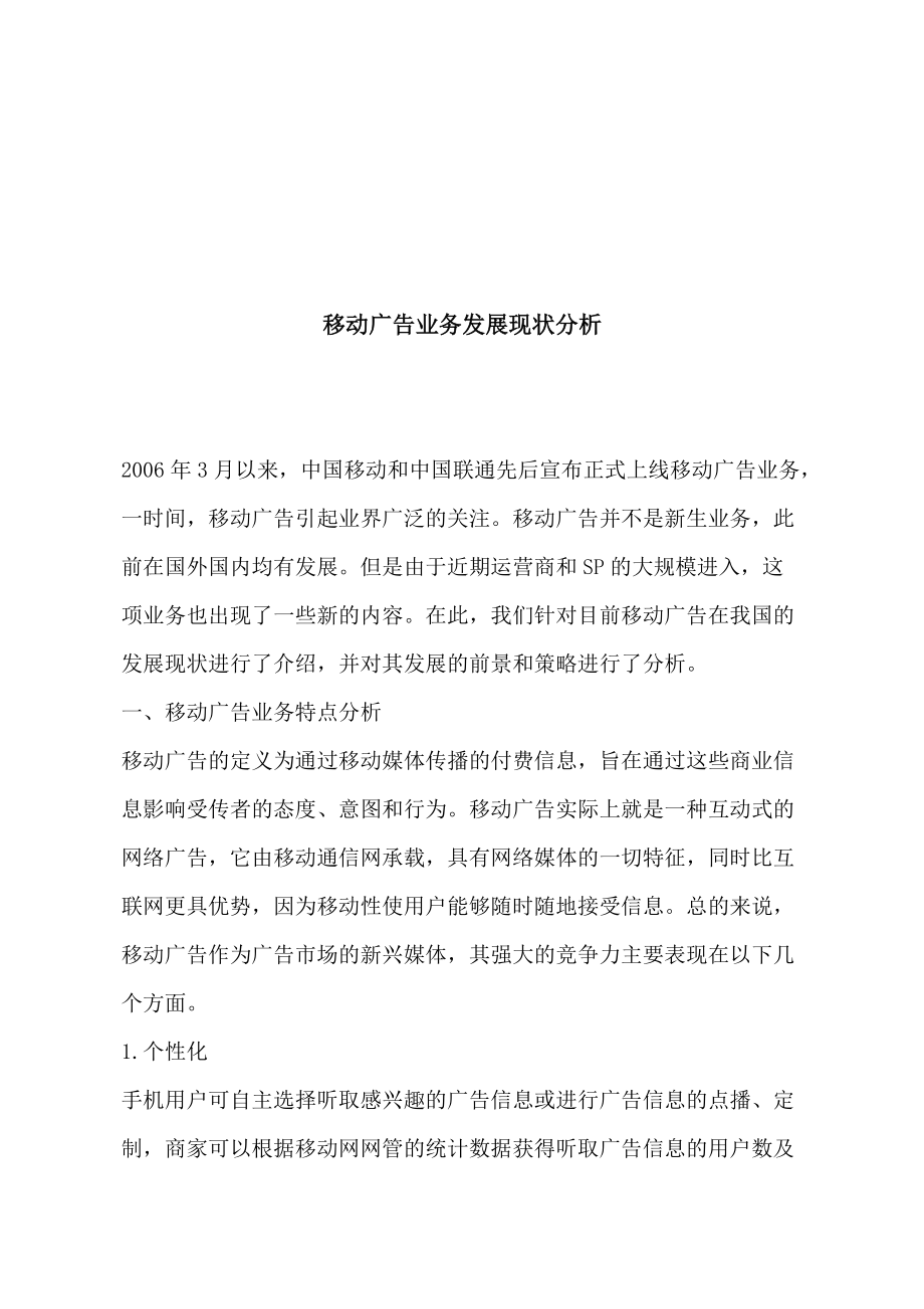 对移动广告业务发展现状的分析.docx_第1页