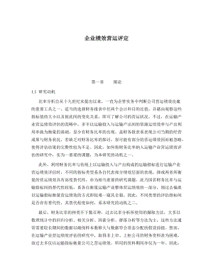 企业绩效营运评定.docx