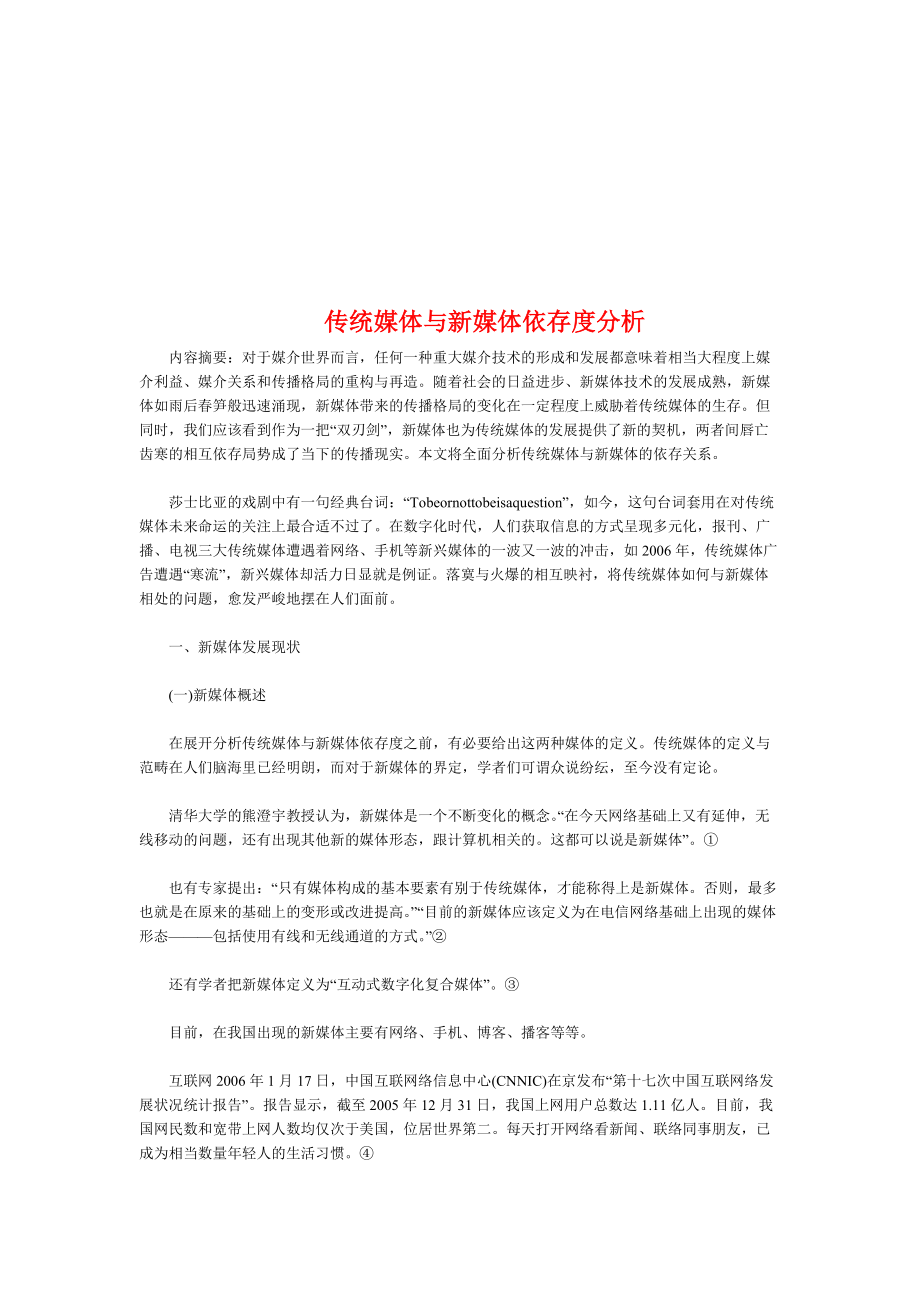 传统媒体和新媒体依存度分析.docx_第1页