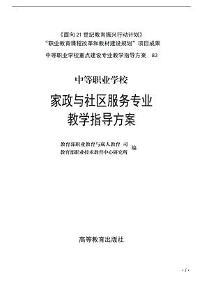 家政与社区服务专业教学指导方案.docx