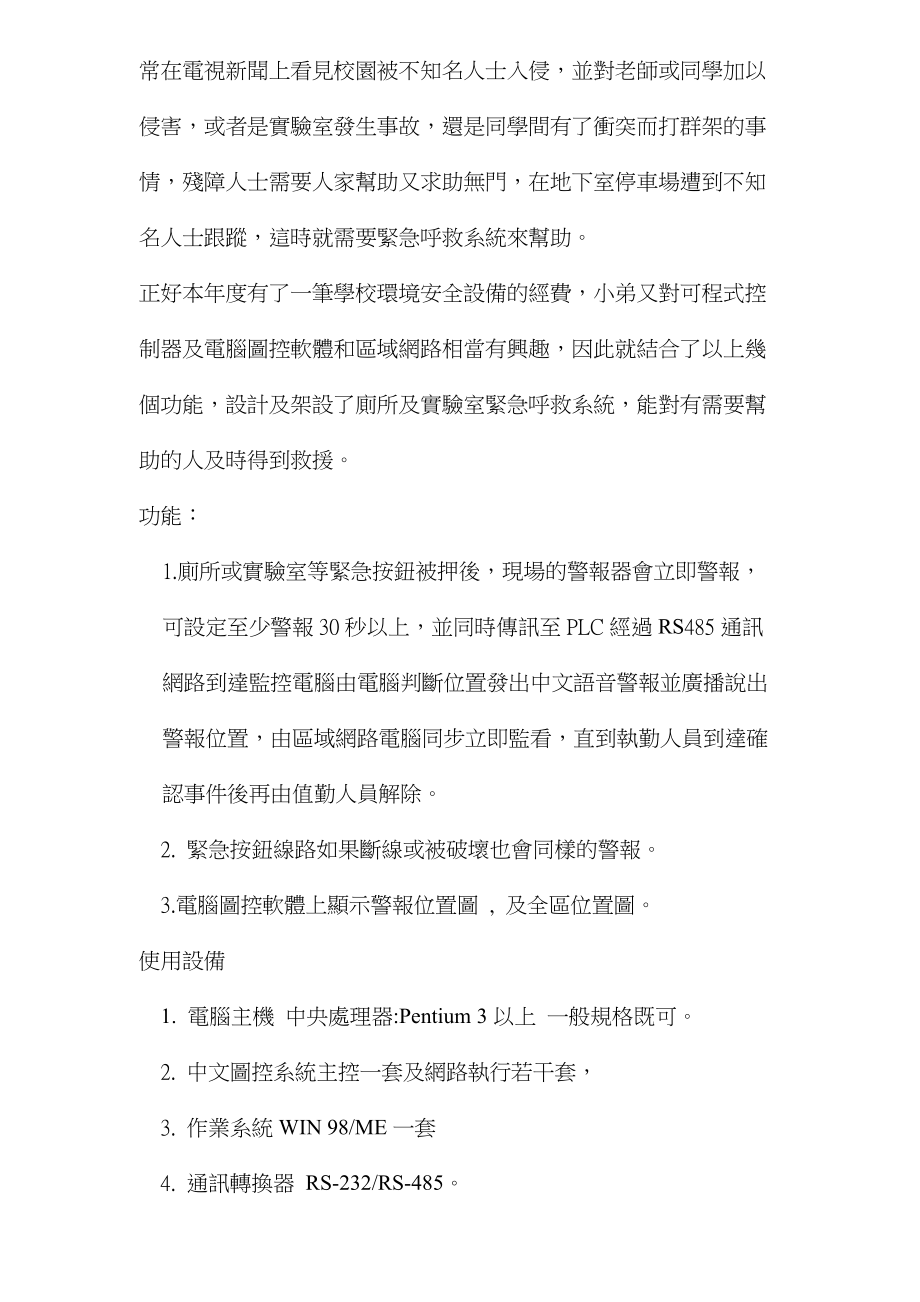 常在电视新闻上看见校园被不知名人士入侵.docx_第1页