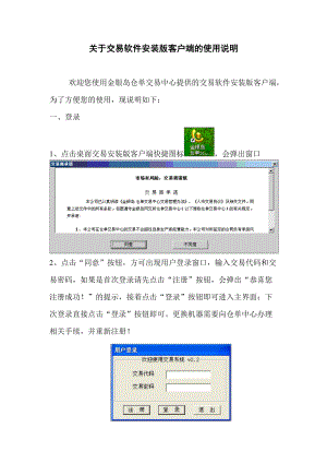 关于交易软件安装版客户端的使用说明-关于交易软件客户端的.docx