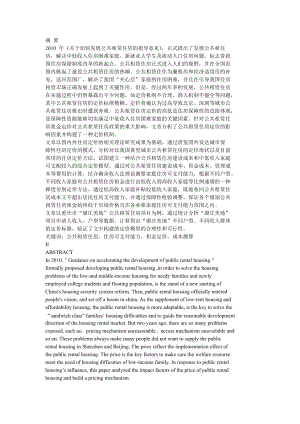 基于住房支付能力的公共租赁住房综合定价研究.docx