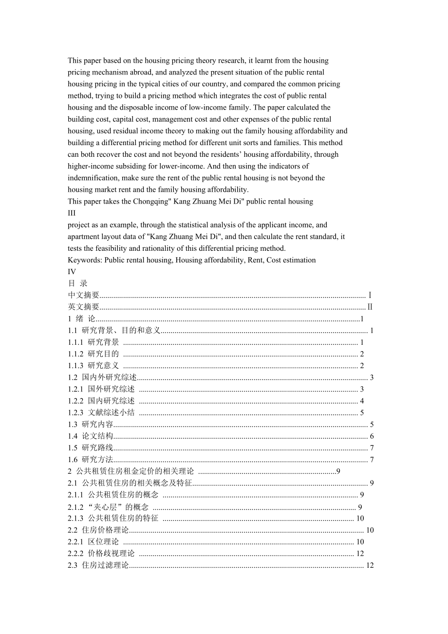 基于住房支付能力的公共租赁住房综合定价研究.docx_第2页