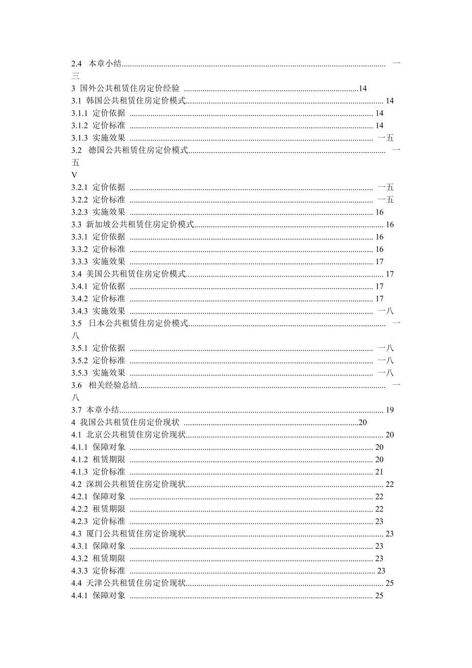 基于住房支付能力的公共租赁住房综合定价研究.docx_第3页