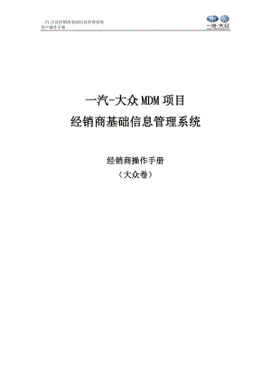 一汽大众MDM系统经销商操作手册.docx