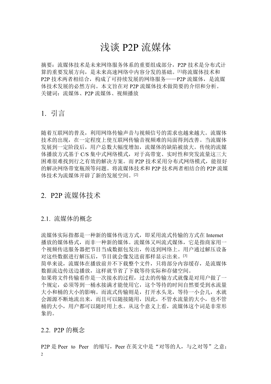 P2P流媒体技术.docx_第2页