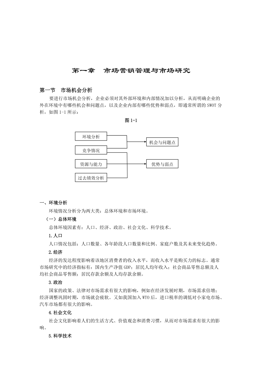 市场营销管理与市场分析研究.docx_第1页