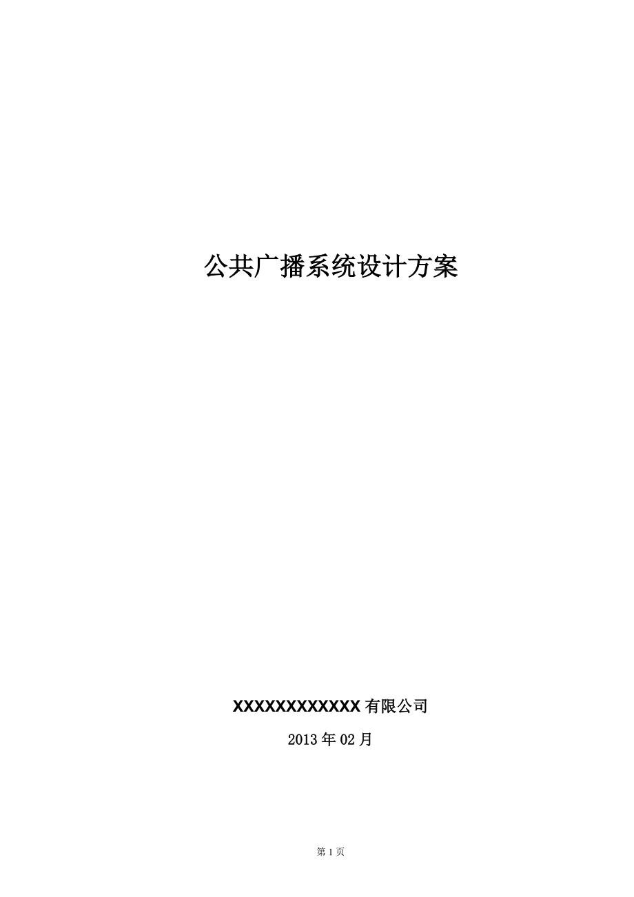 博世-PLENA公共广播系统方案.docx_第1页