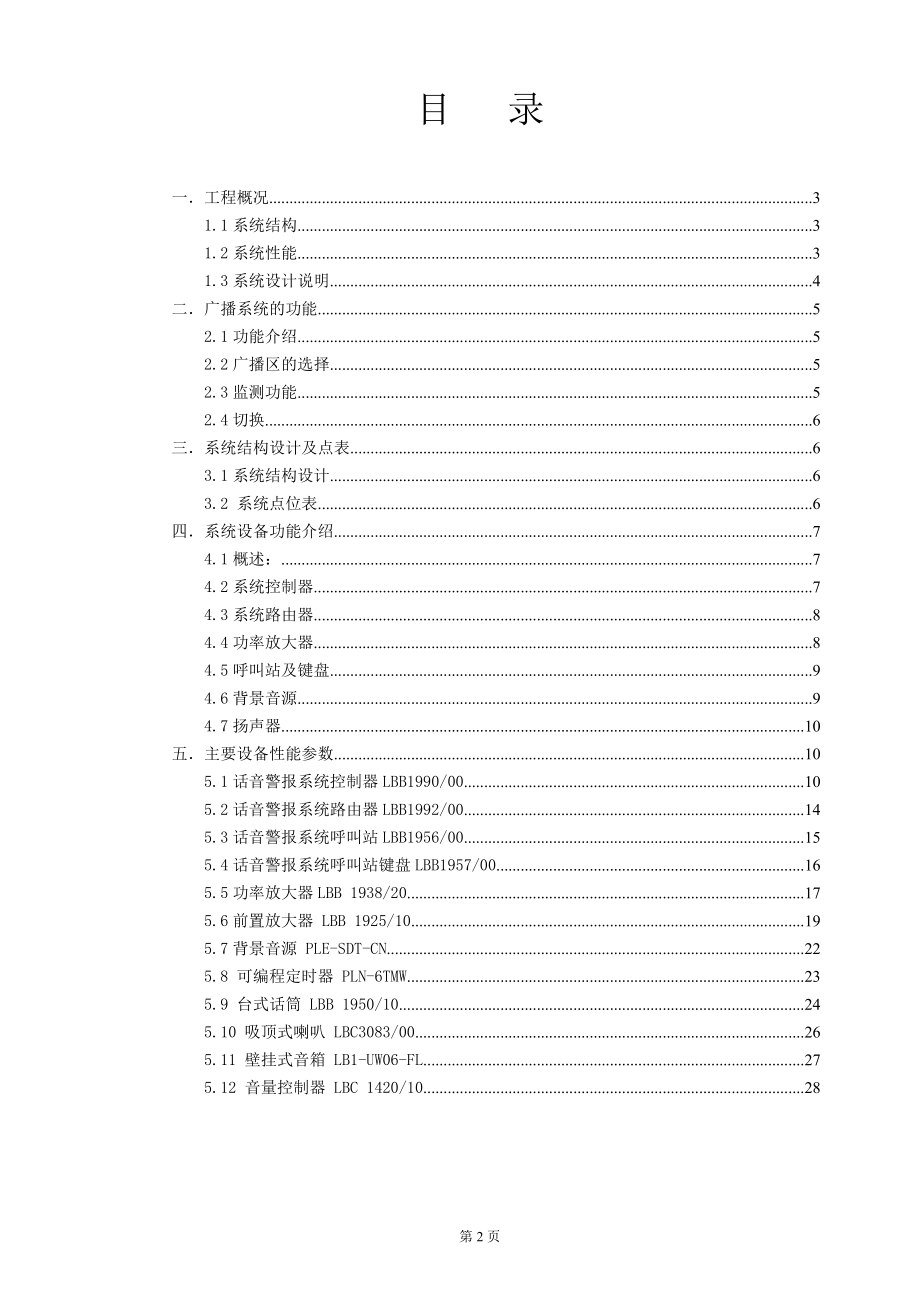 博世-PLENA公共广播系统方案.docx_第2页