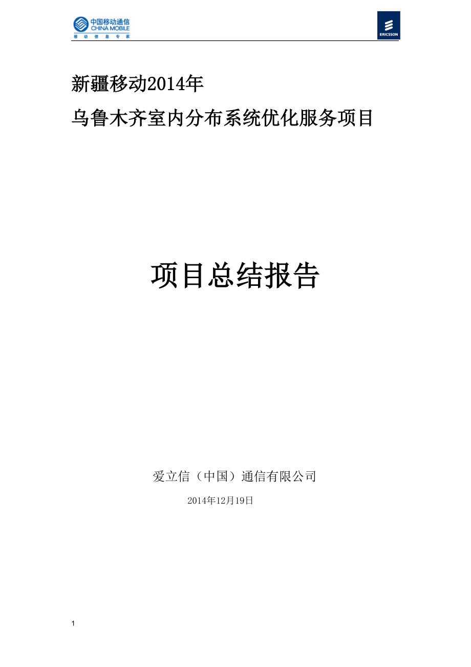 乌鲁木齐室内分布系统优化服务项目项目总结报告.docx_第1页