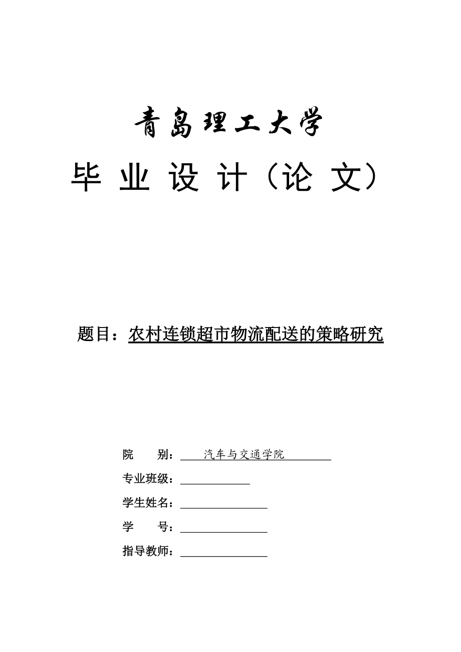 农村连锁超市物流配送的策略研究.docx_第1页