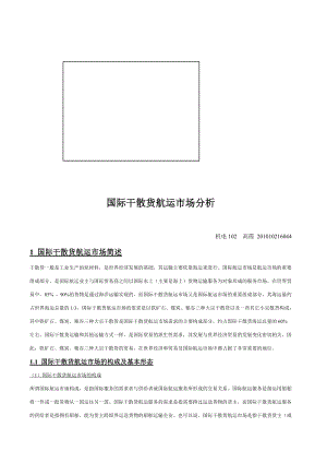 关于国际干散货航运市场分析.docx