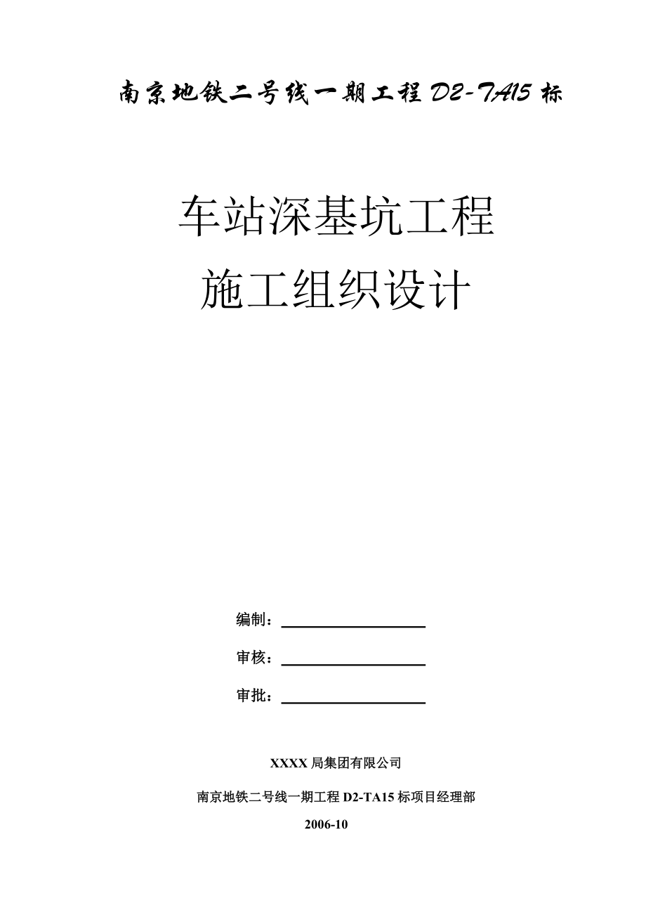 地铁车站深基坑工程施工方案.docx_第2页