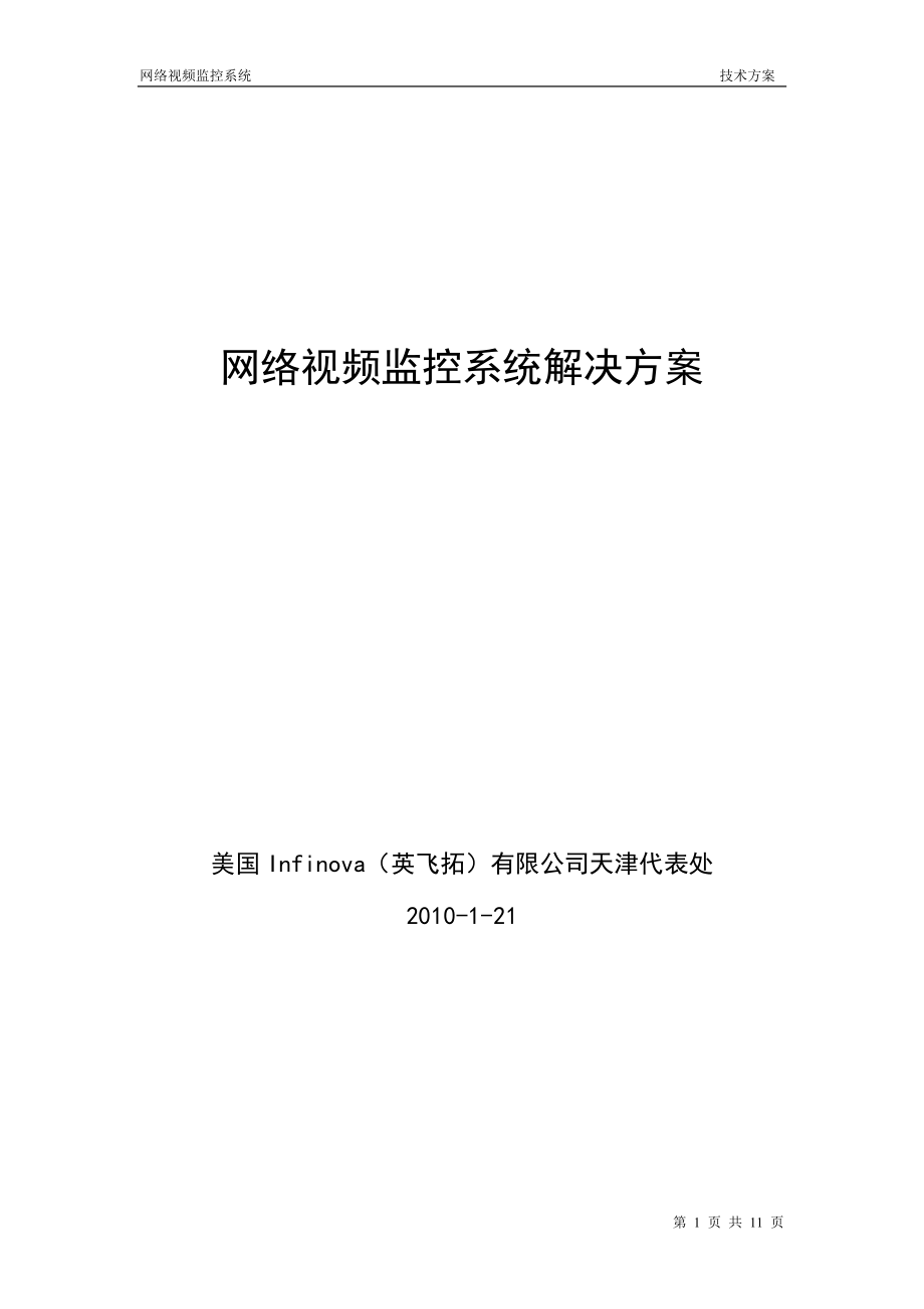 多业务平台监控系统解决方案.docx_第1页