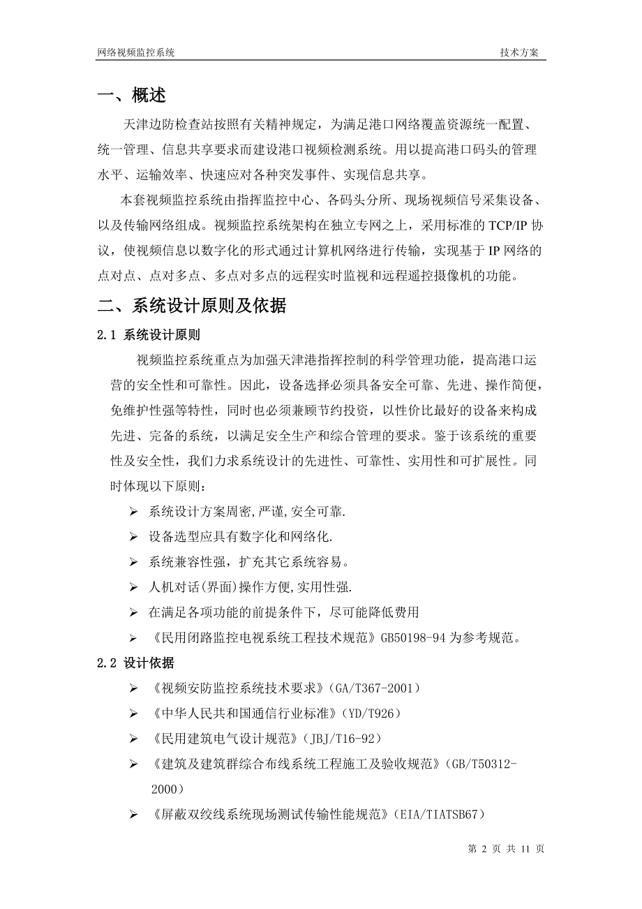 多业务平台监控系统解决方案.docx_第2页