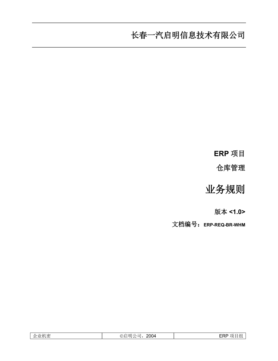 ERP-REQ-BR-WHM仓库管理业务规则.docx_第1页