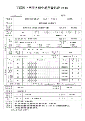 互联网上网服务营业场所登记表(范本).docx