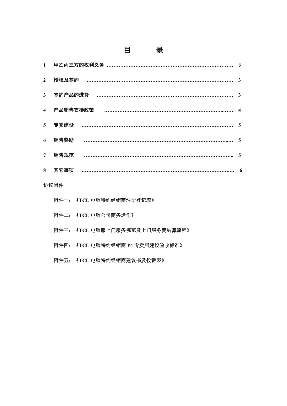 家用电脑特约经销商管理协议.docx_第2页