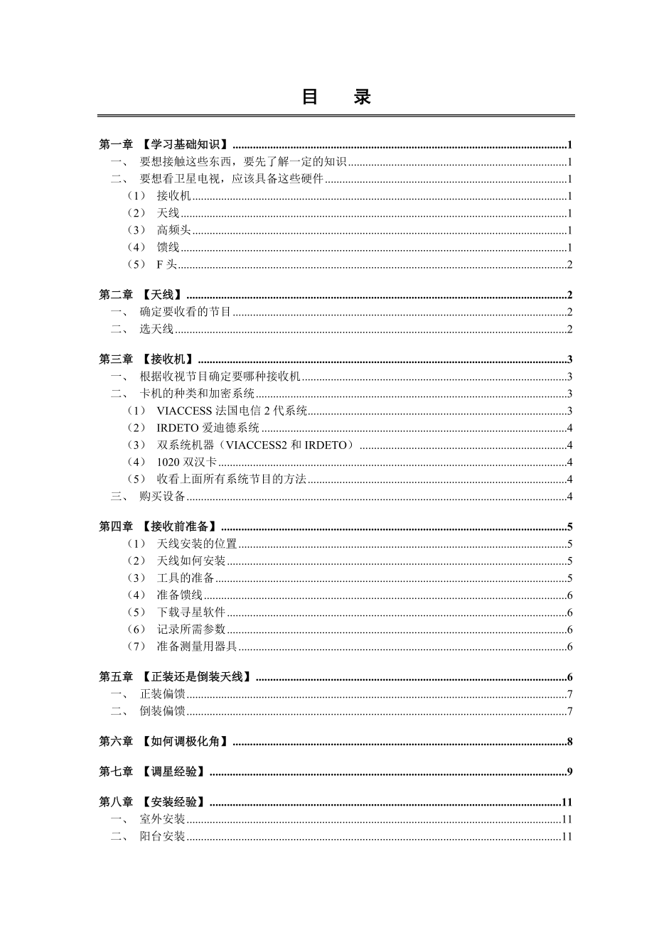 卫星电视天线详细多星介绍手册.docx_第2页