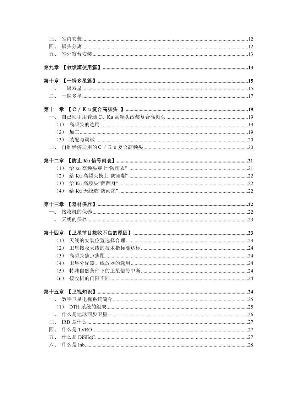 卫星电视天线详细多星介绍手册.docx_第3页