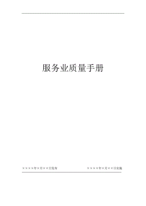 服务业质量手册（DOC 30页）.docx