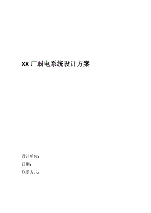 厂智能化系统设计方案.docx