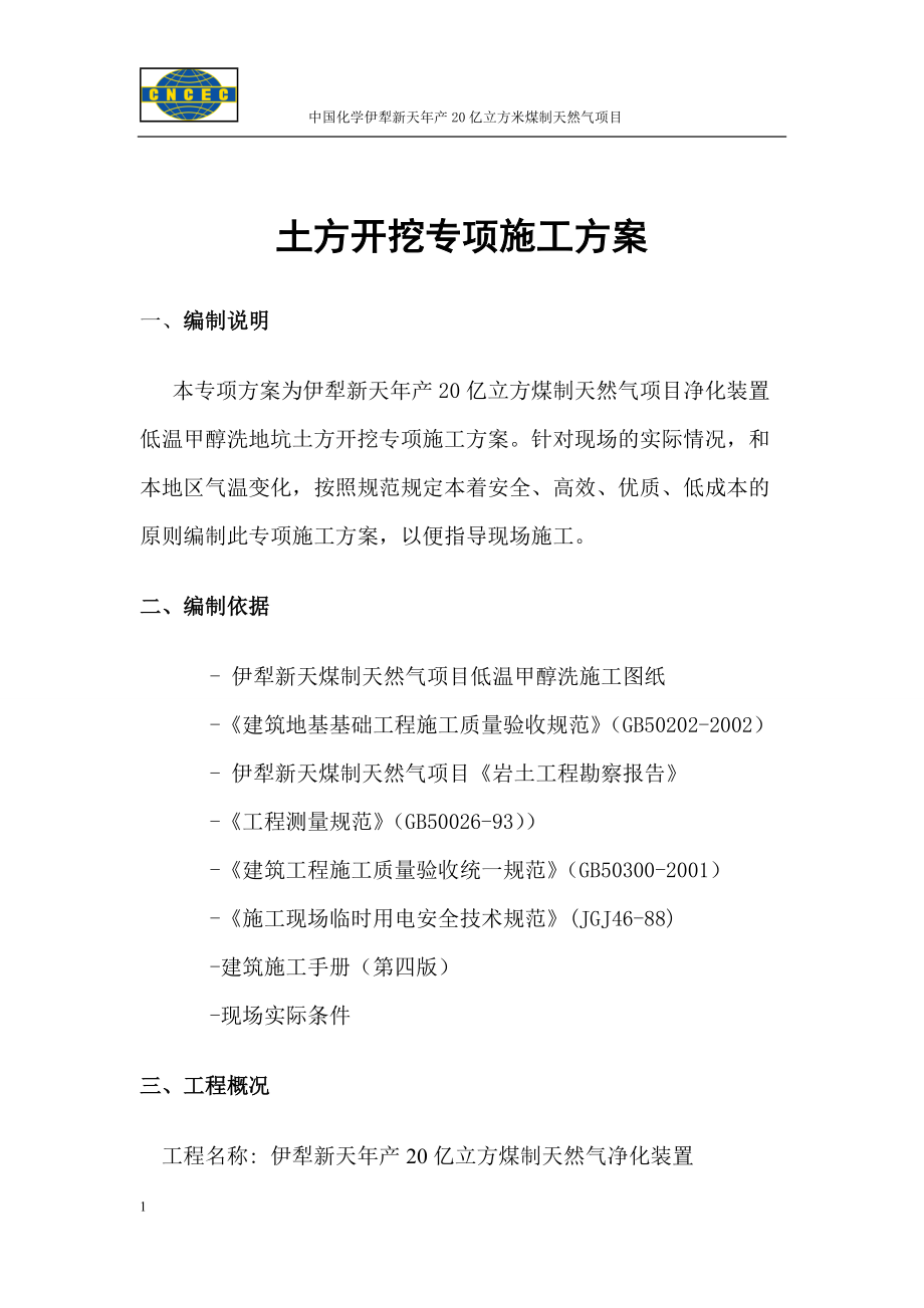 低温甲醇洗地坑土方开挖专项施工方案22.docx_第1页