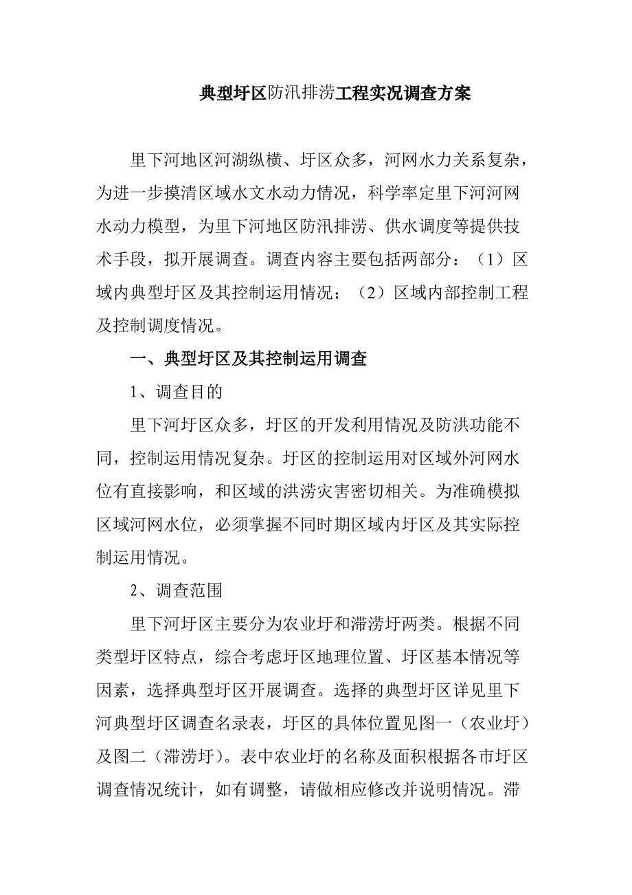 典型圩区防汛排涝工程实况调查方案.docx_第1页