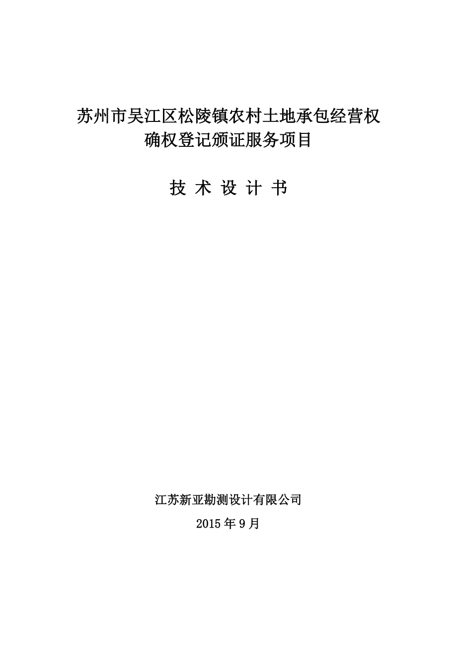 吴江区松陵镇农村土地承包经营权确权登记颁证服务项目技术设计书.docx_第1页