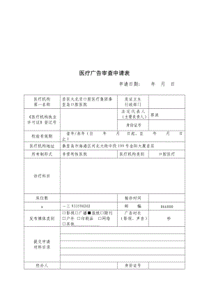 医疗广告审查申请表与成品样件.docx