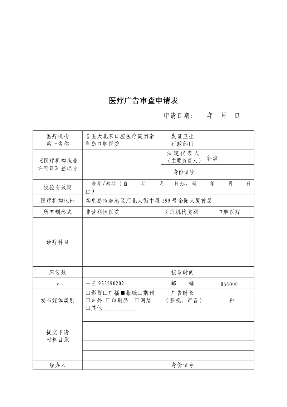 医疗广告审查申请表与成品样件.docx_第1页