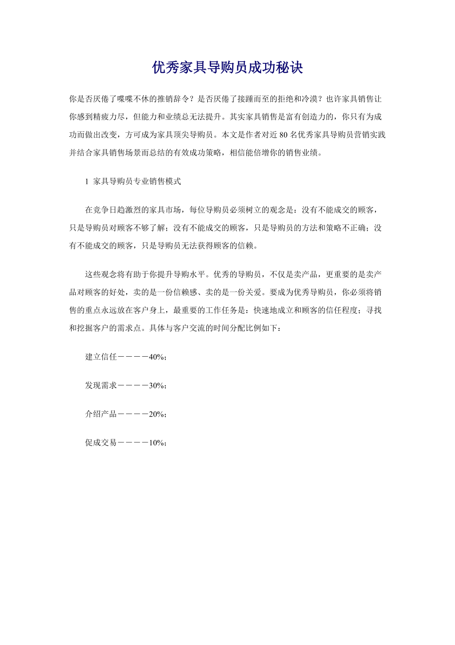 优秀家具导购员成功秘诀.docx_第1页