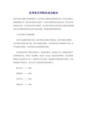 优秀家具导购员成功秘诀.docx