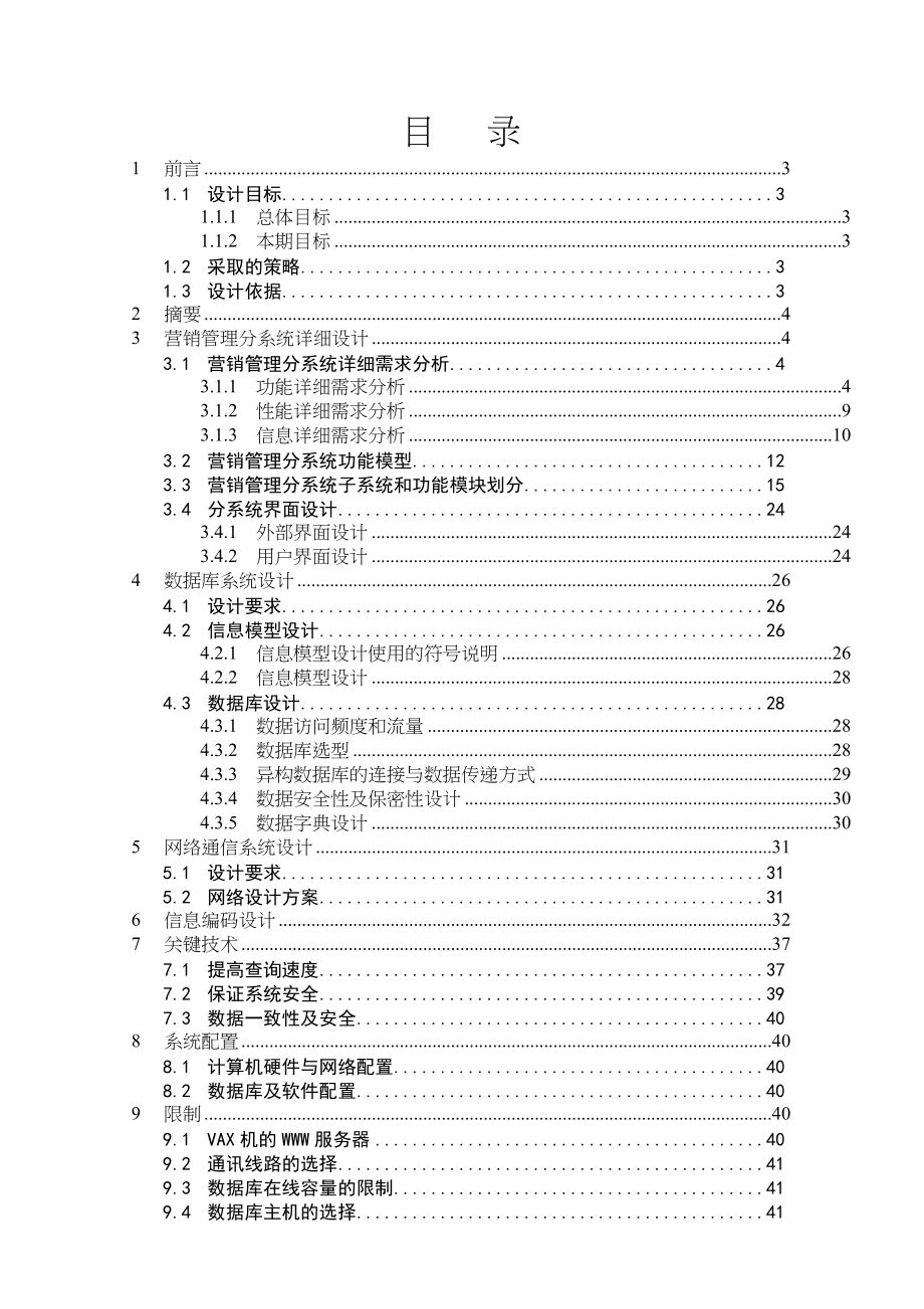 公司CIMS营销管理系统设计报告.docx_第1页