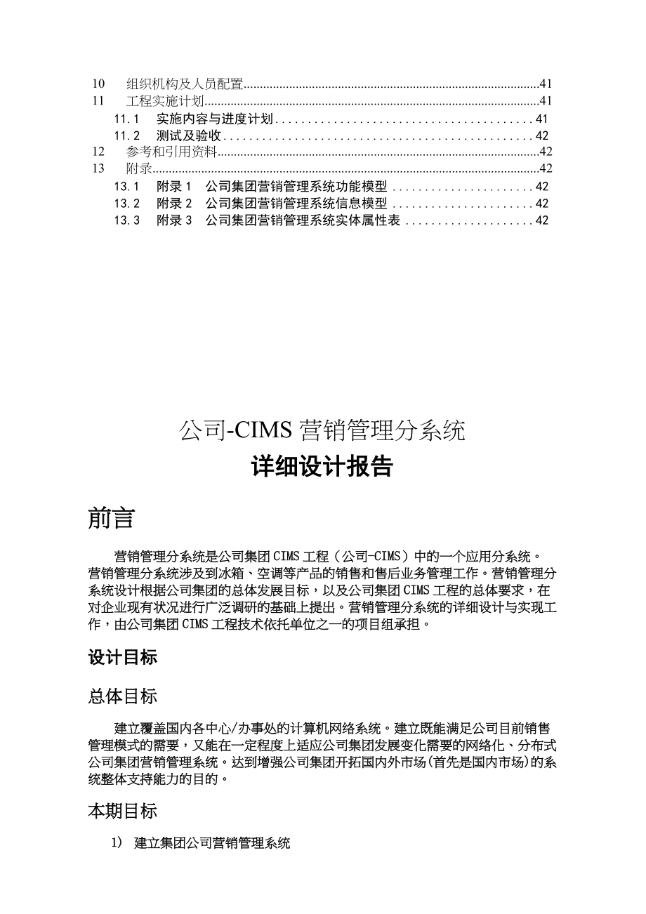 公司CIMS营销管理系统设计报告.docx_第2页